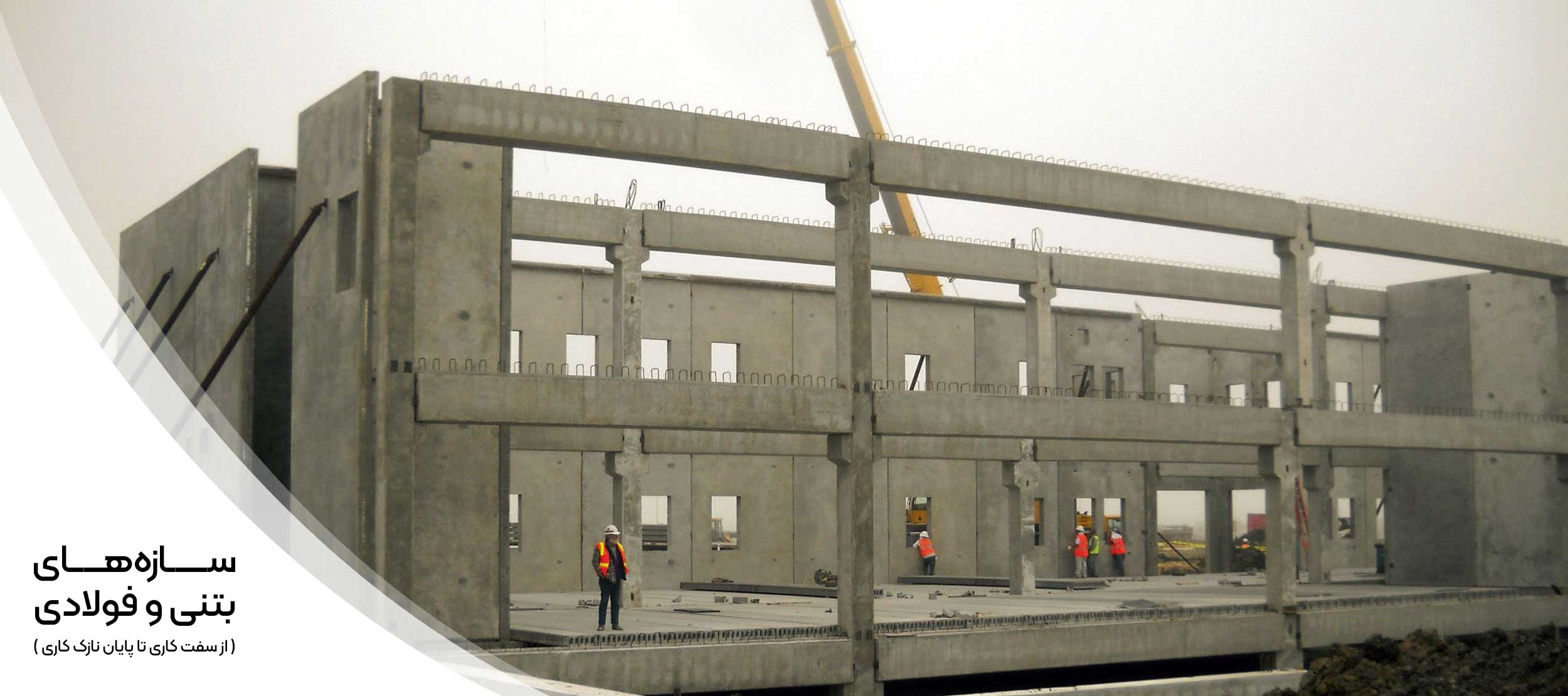 سازه های بتنی و فولادی از سفت کاری تا پایان نازک کاری اصفهان مهرگان